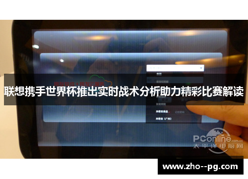 联想携手世界杯推出实时战术分析助力精彩比赛解读 联想携手世界杯推出实时战术分析助力精彩比赛解读