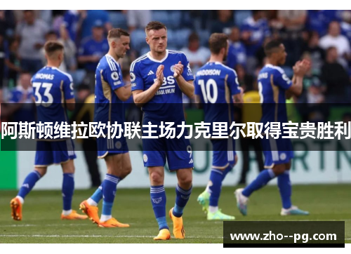 阿斯顿维拉欧协联主场力克里尔取得宝贵胜利