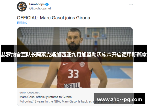 赫罗纳官宣队长阿莱克斯加西亚九月加盟勒沃库森开启德甲新篇章