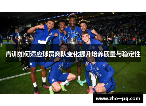 青训如何适应球员离队变化提升培养质量与稳定性