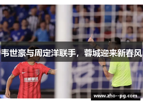 韦世豪与周定洋联手，蓉城迎来新春风