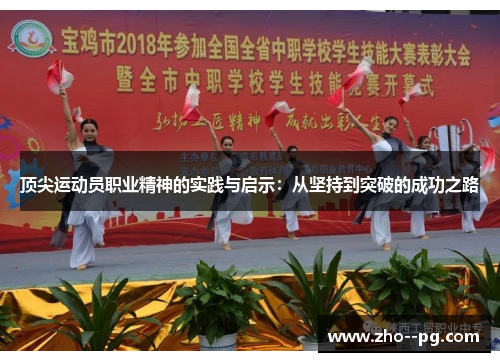 顶尖运动员职业精神的实践与启示：从坚持到突破的成功之路