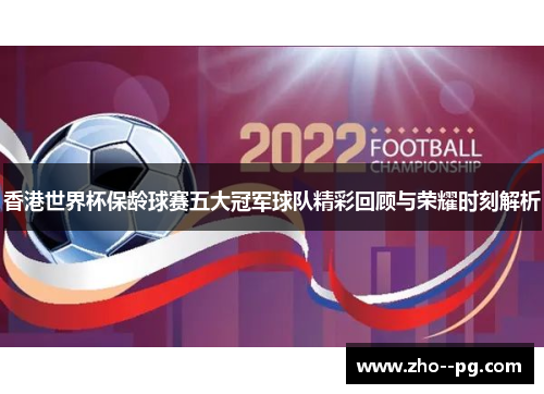 香港世界杯保龄球赛五大冠军球队精彩回顾与荣耀时刻解析