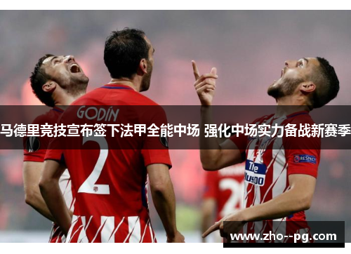 马德里竞技宣布签下法甲全能中场 强化中场实力备战新赛季