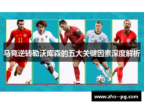 马竞逆转勒沃库森的五大关键因素深度解析