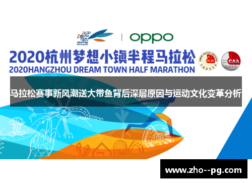马拉松赛事新风潮送大带鱼背后深层原因与运动文化变革分析