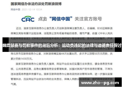 魏震禁赛与罚款事件的背后分析：运动员违纪的法律与道德责任探讨
