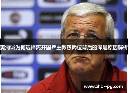 黄海诚为何选择离开国乒主教练岗位背后的深层原因解析