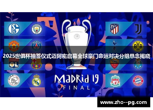 2025世俱杯抽签仪式迈阿密启幕全球豪门命运对决分组悬念揭晓