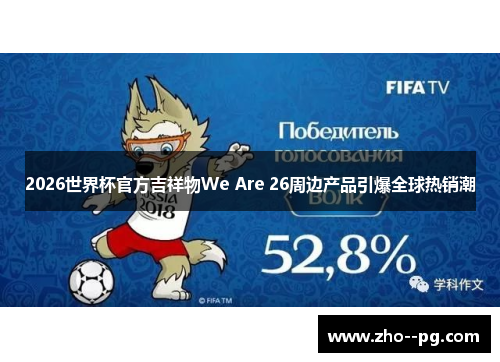 2026世界杯官方吉祥物We Are 26周边产品引爆全球热销潮