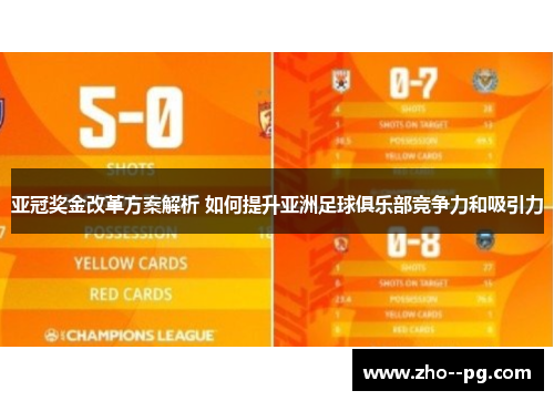 亚冠奖金改革方案解析 如何提升亚洲足球俱乐部竞争力和吸引力