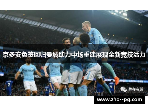 京多安免签回归曼城助力中场重建展现全新竞技活力