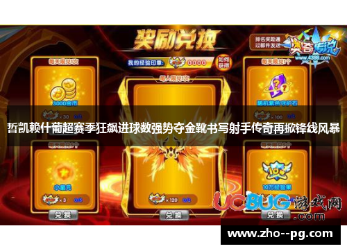 哲凯赖什葡超赛季狂飙进球数强势夺金靴书写射手传奇再掀锋线风暴