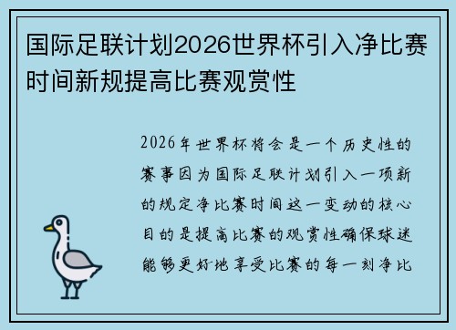 国际足联计划2026世界杯引入净比赛时间新规提高比赛观赏性