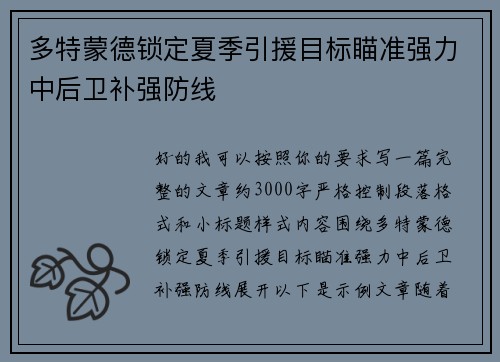 多特蒙德锁定夏季引援目标瞄准强力中后卫补强防线