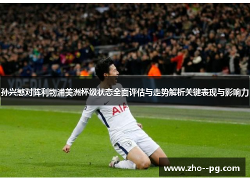 孙兴慜对阵利物浦美洲杯级状态全面评估与走势解析关键表现与影响力