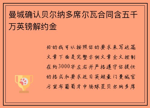 曼城确认贝尔纳多席尔瓦合同含五千万英镑解约金
