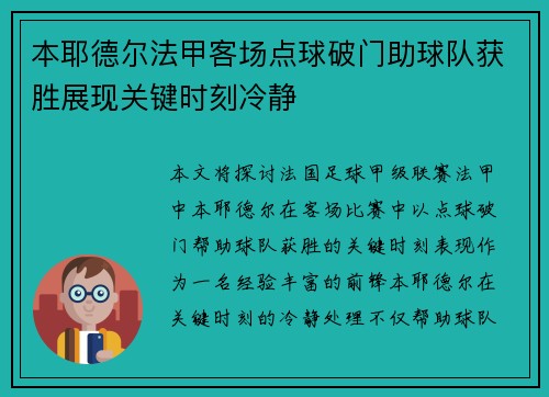 本耶德尔法甲客场点球破门助球队获胜展现关键时刻冷静