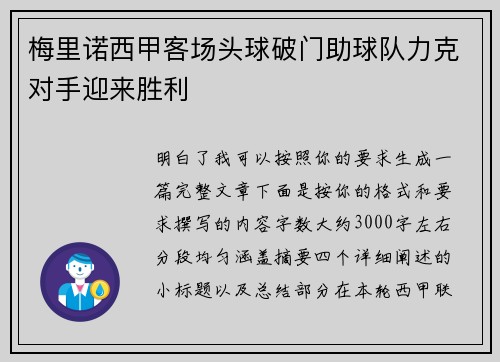 梅里诺西甲客场头球破门助球队力克对手迎来胜利