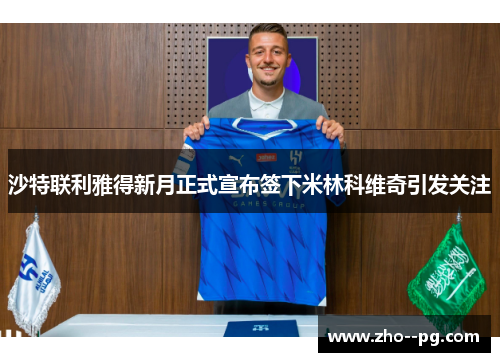 沙特联利雅得新月正式宣布签下米林科维奇引发关注