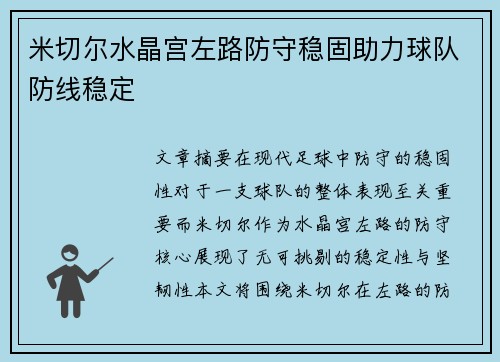 米切尔水晶宫左路防守稳固助力球队防线稳定