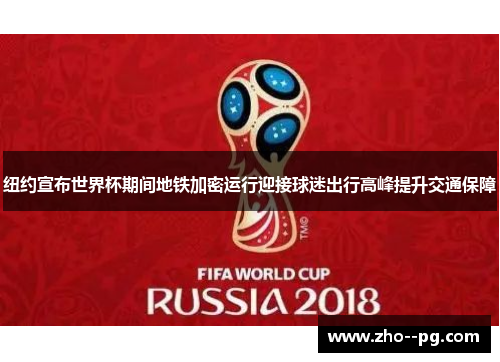 纽约宣布世界杯期间地铁加密运行迎接球迷出行高峰提升交通保障