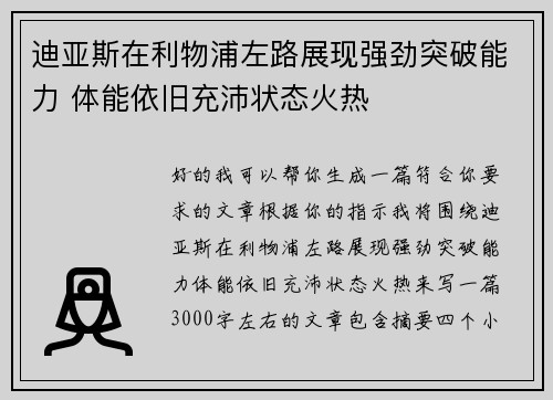 迪亚斯在利物浦左路展现强劲突破能力 体能依旧充沛状态火热