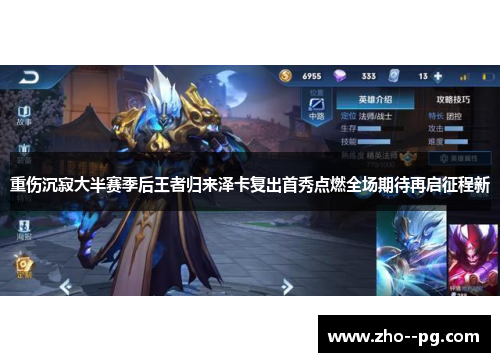 重伤沉寂大半赛季后王者归来泽卡复出首秀点燃全场期待再启征程新 重伤沉寂大半赛季后王者归来泽卡复出首秀点燃全场期待再启征程新