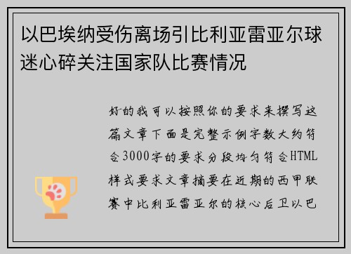 以巴埃纳受伤离场引比利亚雷亚尔球迷心碎关注国家队比赛情况 以巴埃纳受伤离场引比利亚雷亚尔球迷心碎关注国家队比赛情况