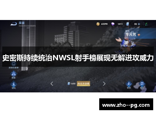 史密斯持续统治NWSL射手榜展现无解进攻威力 史密斯持续统治NWSL射手榜展现无解进攻威力
