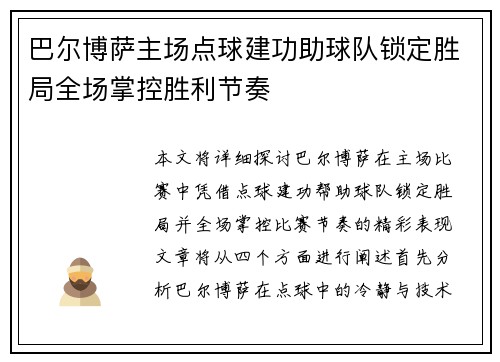 巴尔博萨主场点球建功助球队锁定胜局全场掌控胜利节奏