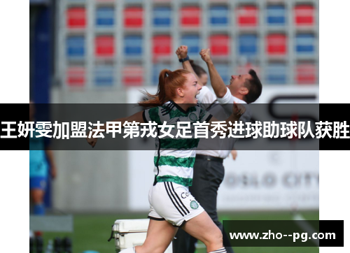 王妍雯加盟法甲第戎女足首秀进球助球队获胜