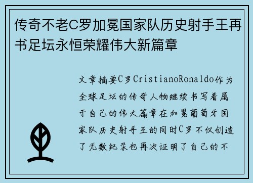 传奇不老C罗加冕国家队历史射手王再书足坛永恒荣耀伟大新篇章