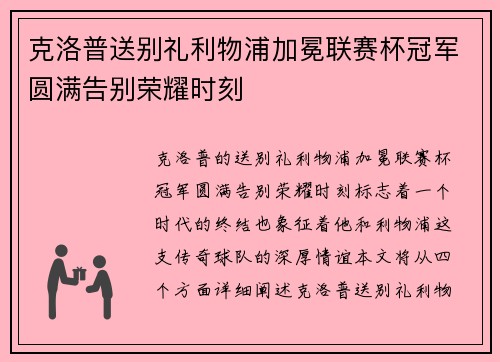 克洛普送别礼利物浦加冕联赛杯冠军圆满告别荣耀时刻
