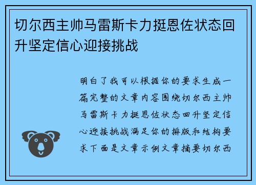 切尔西主帅马雷斯卡力挺恩佐状态回升坚定信心迎接挑战