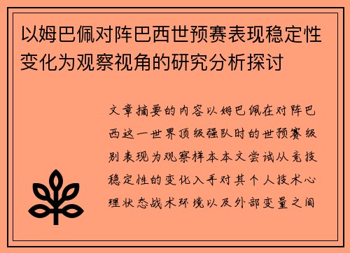 以姆巴佩对阵巴西世预赛表现稳定性变化为观察视角的研究分析探讨 以姆巴佩对阵巴西世预赛表现稳定性变化为观察视角的研究分析探讨