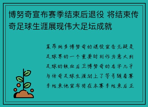 博努奇宣布赛季结束后退役 将结束传奇足球生涯展现伟大足坛成就 博努奇宣布赛季结束后退役 将结束传奇足球生涯展现伟大足坛成就