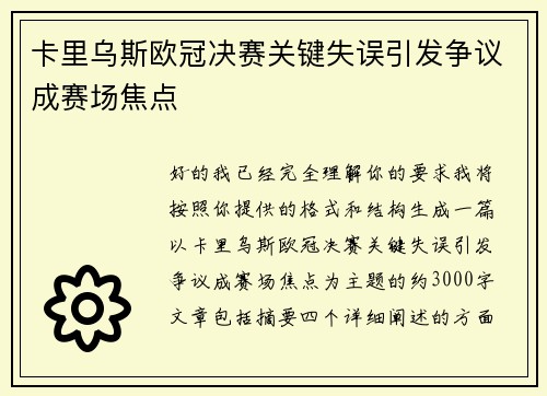 卡里乌斯欧冠决赛关键失误引发争议成赛场焦点 卡里乌斯欧冠决赛关键失误引发争议成赛场焦点