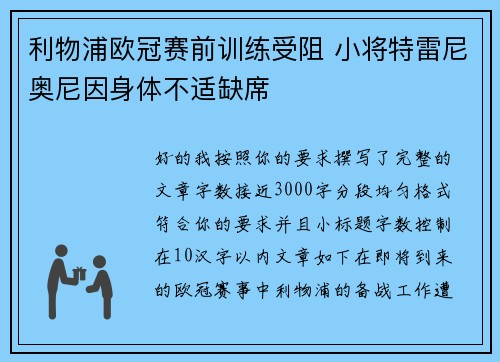利物浦欧冠赛前训练受阻 小将特雷尼奥尼因身体不适缺席 利物浦欧冠赛前训练受阻 小将特雷尼奥尼因身体不适缺席
