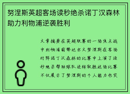 努涅斯英超客场读秒绝杀诺丁汉森林助力利物浦逆袭胜利 努涅斯英超客场读秒绝杀诺丁汉森林助力利物浦逆袭胜利