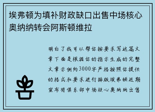 埃弗顿为填补财政缺口出售中场核心奥纳纳转会阿斯顿维拉
