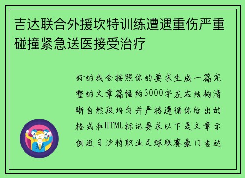 吉达联合外援坎特训练遭遇重伤严重碰撞紧急送医接受治疗 吉达联合外援坎特训练遭遇重伤严重碰撞紧急送医接受治疗