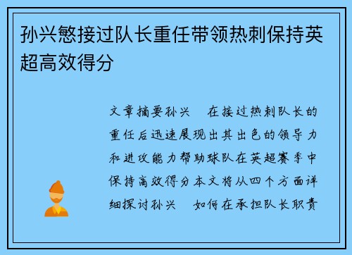 孙兴慜接过队长重任带领热刺保持英超高效得分