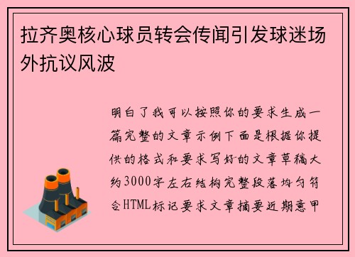 拉齐奥核心球员转会传闻引发球迷场外抗议风波