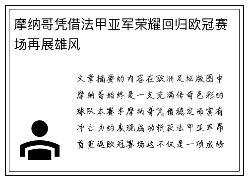 摩纳哥凭借法甲亚军荣耀回归欧冠赛场再展雄风