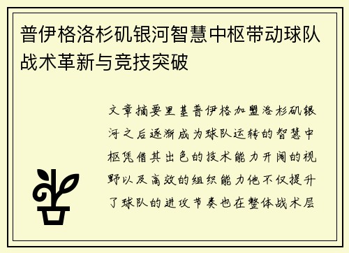 普伊格洛杉矶银河智慧中枢带动球队战术革新与竞技突破