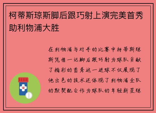 柯蒂斯琼斯脚后跟巧射上演完美首秀助利物浦大胜