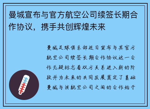 曼城宣布与官方航空公司续签长期合作协议，携手共创辉煌未来