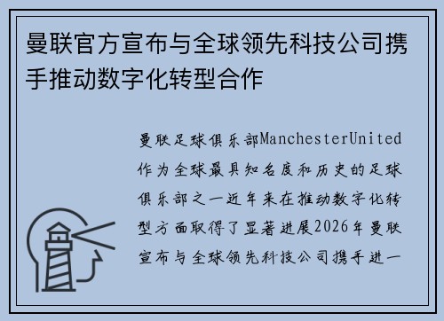 曼联官方宣布与全球领先科技公司携手推动数字化转型合作