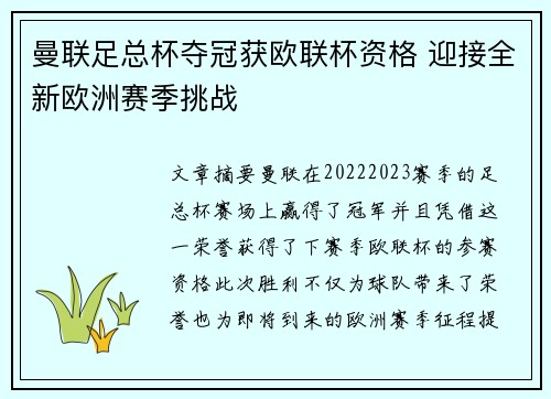曼联足总杯夺冠获欧联杯资格 迎接全新欧洲赛季挑战